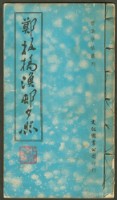 鄭板橋字帖集冊藏品圖，第1張