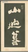 鄭板橋字帖集冊藏品圖，第3張