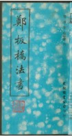 鄭板橋字帖集冊藏品圖，第5張