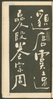 鄭板橋字帖集冊藏品圖，第7張