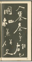 鄭板橋字帖集冊藏品圖，第8張