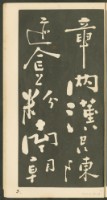 鄭板橋字帖集冊藏品圖，第9張