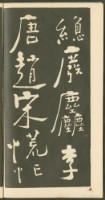 鄭板橋字帖集冊藏品圖，第10張