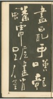 鄭板橋字帖集冊藏品圖，第11張