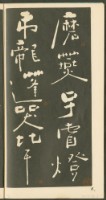 鄭板橋字帖集冊藏品圖，第12張