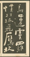 鄭板橋字帖集冊藏品圖，第19張