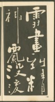 鄭板橋字帖集冊藏品圖，第21張