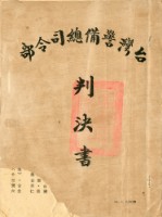 台灣警備總司令部六十四年度諌判字第四十九號劉辰旦判決書藏品圖，第2張