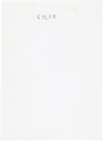曹開詩作《螢火蟲》藏品圖，第2張