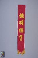 艾琳達與施明德結婚時之彩肩帶（1978年）藏品圖，第4張