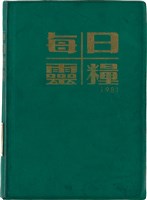魏廷朝獄中日記藏品圖，第1張