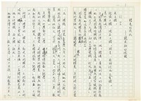 魏廷朝撰文《賭鬼的後代》藏品圖，第1張