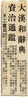 魏廷朝寄給張慶惠的書信（弍叁）（剪報）（1980年7月20日）藏品圖，第1張