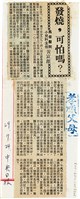 魏廷朝寄給張慶惠的書信（叁壹）（剪報）（1980年8月1日）藏品圖，第1張