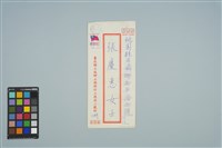 魏廷朝寄給張慶惠的書信（陸玖）（信封）（1980年10月8日）藏品圖，第1張