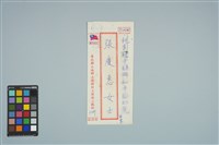 魏廷朝寄給張慶惠的書信（柒零）（信封）（1980年10月10日）藏品圖，第1張