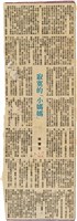 魏廷朝寄給張慶惠的書信（134）（剪報）（1981年3月15日）藏品圖，第1張