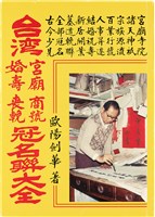 《台灣宮廟商號婚壽喪輐冠名聯大全》歐陽劍華著藏品圖，第1張