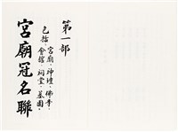 《台灣宮廟商號婚壽喪輐冠名聯大全》歐陽劍華著藏品圖，第5張