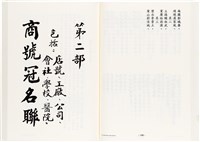 《台灣宮廟商號婚壽喪輐冠名聯大全》歐陽劍華著藏品圖，第83張