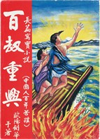 《百劫重興》歐陽劍華著藏品圖，第1張