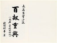 《百劫重興》歐陽劍華著藏品圖，第3張