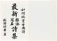 《最新雜詠冠名詩集》歐陽劍華著藏品圖，第2張