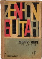 全音吉他名曲集（1）（日）藏品圖，第1張