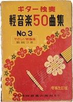 吉他獨奏輕音樂50曲集  No. 3（日）藏品圖，第1張