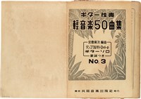 吉他獨奏輕音樂50曲集  No. 3（日）藏品圖，第2張