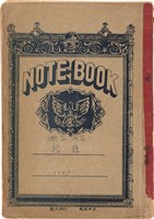 《斷簡殘篇 拾錦》1945 筆記本藏品圖，第1張