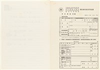 胡鑫麟之診所停業通知書（日）藏品圖，第3張