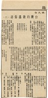剪報資料「林大白/ 台灣的歌謠俗語（二）」藏品圖，第1張
