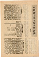 雜誌內頁「 中國語言文字改革的遠景」藏品圖，第1張