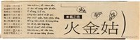 剪報資料「火金姑 / 戴正德」藏品圖，第1張