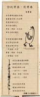 剪報資料「你的青春，我青春 / 宋澤萊」藏品圖，第1張