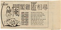 剪報資料「閹閣雞 匿相尋 / 戴正德」藏品圖，第1張