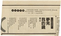 剪報資料「台語童詩 - 夢見我的鏡 / 向陽」藏品圖，第1張