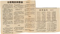 剪報資料「台語電影與歌曲/ 雞籠生」藏品圖，第1張