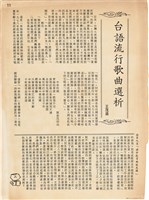 雜誌內頁「 台語流行歌曲選析 / 王茂盛」藏品圖，第1張