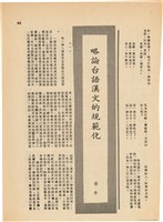 雜誌內頁「略論台語漢文的規範化 / 赤牛」藏品圖，第1張