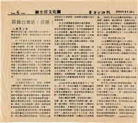 《臺灣公論報》剪報資料（1994年8月20日）藏品圖，第2張