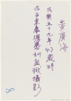 黃廣海台東泰源感訓監獄個人照（1970年）藏品圖，第2張