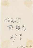 王康旼綠島27歲照片（1953年5月7日）藏品圖，第2張