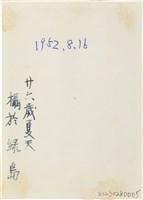 王康旼與陳景通綠島合照（1952年8月16日）藏品圖，第2張