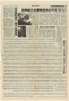 《中國時報》回顧50年代白色恐怖特別報導（1995年2月27日）藏品圖，第1張