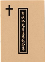 柯旗化追思相關資料藏品圖，第12張
