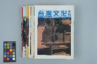 台灣文化雜誌社出版《台灣文化季刊》1986年6月1日創刊號等十本藏品圖，第1張