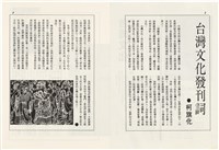 台灣文化雜誌社出版《台灣文化季刊》1986年6月1日創刊號等十本藏品圖，第3張