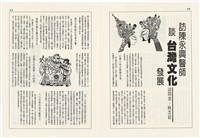 台灣文化雜誌社出版《台灣文化季刊》1986年6月1日創刊號等十本藏品圖，第8張